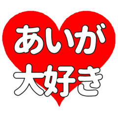 【専用】あいがに送る大きいハートの想い