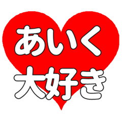 【専用】あいくに送る大きいハートの想い