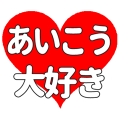 【専用】あいこうに送る大きいハートの想い