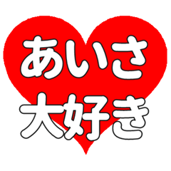 【専用】あいさに送る大きいハートの想い