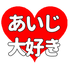 【専用】あいじに送る大きいハートの想い