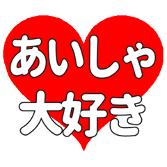 【専用】あいしゃに送る大きいハートの想い