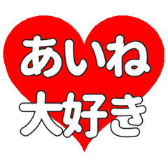 【専用】あいねに送る大きいハートの想い