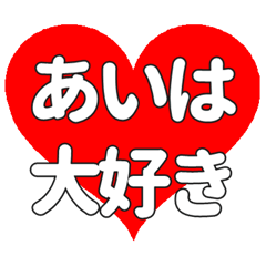 【専用】あいはに送る大きいハートの想い