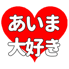 【専用】あいまに送る大きいハートの想い