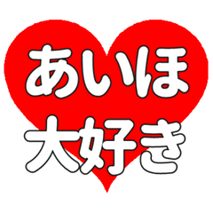 【専用】あいほに送る大きいハートの想い