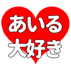 【専用】あいるに送る大きいハートの想い