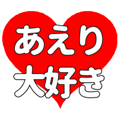 【専用】あえりに送る大きいハートの想い