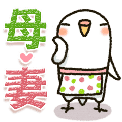 インコちゃん 母 妻 Line スタンプ Line Store インコちゃん 母 妻 Line スタンプ Line Store