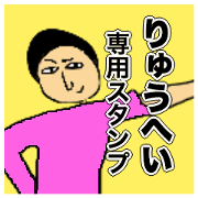 Simple Sticker for ryuhei