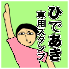 Simple Sticker for hideaki