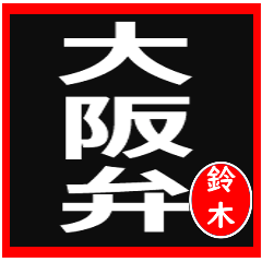 BIG Sticker OdaMinoru Oosakaben Suzuki