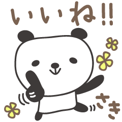 さきちゃんパンダ panda for Saki