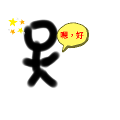 火柴人貼圖第二代