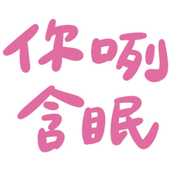 Taiwanese big words 2 (pink)