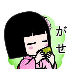 がせ（デカ文字）のLINEスタンプ