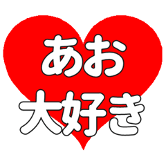 【専用】あおに送る大きいハートの想い