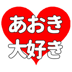 【専用】あおきに送る大きいハートの想い