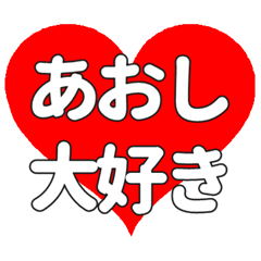 【専用】あおしに送る大きいハートの想い