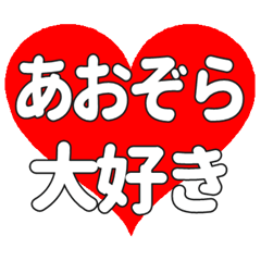 【専用】あおぞらに送る大きいハートの想い