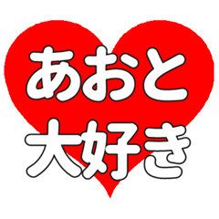 【専用】あおとに送る大きいハートの想い