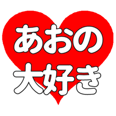 【専用】あおのに送る大きいハートの想い