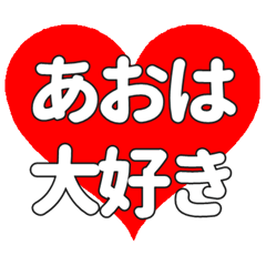 【専用】あおはに送る大きいハートの想い