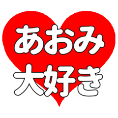 【専用】あおみに送る大きいハートの想い