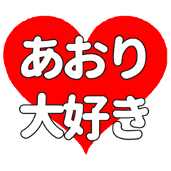 【専用】あおやに送る大きいハートの想い