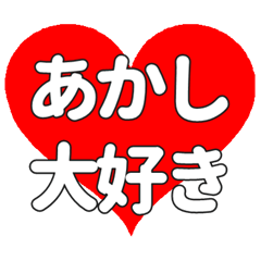 【専用】あかしに送る大きいハートの想い