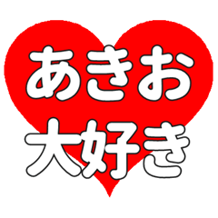 【専用】あきおに送る大きいハートの想い