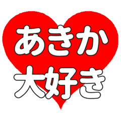 【専用】あきかに送る大きいハートの想い