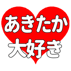 【専用】あきたかに送る大きいハートの想い