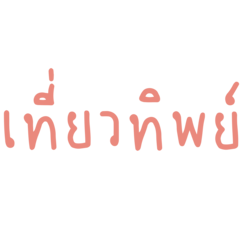 Popular Thai Words v.2