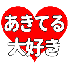 【専用】あきてるに送る大きいハートの想い