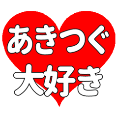 【専用】あきつぐに送る大きいハートの想い