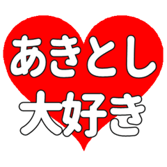 【専用】あきとしに送る大きいハートの想い