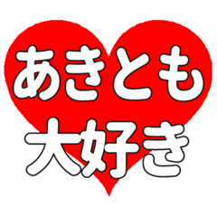 【専用】あきともに送る大きいハートの想い