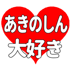 あきのしんに送る大きいハートの想い