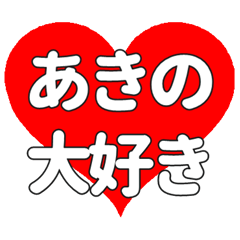 【専用】あきのに送る大きいハートの想い