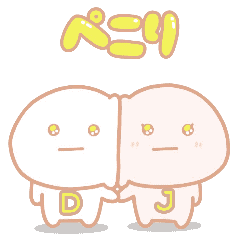 ♡まるまる♡ だいふくまるのペアスタンプ D♡Jカップル - LINE スタンプ | LINE STORE
