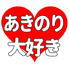 【専用】あきのりに送る大きいハートの想い