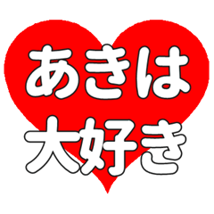 【専用】あきはに送る大きいハートの想い