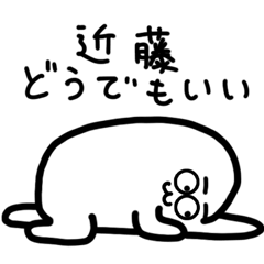 ダメな近藤さん/こんどうさん専用 - LINE スタンプ | LINE STORE ダメな近藤さん/こんどうさん専用 - LINE スタンプ | LINE STORE
