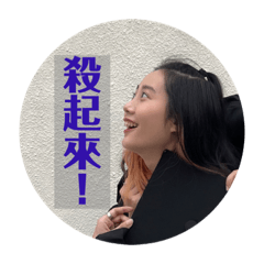 殺起來喔！
