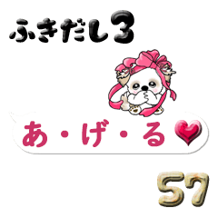 シーズー犬57『吹き出し(恋人が大好き)3』