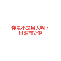 講幹話日常