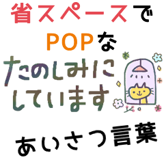 省スペースdeポップに挨拶言葉 敬語 再販 Line スタンプ Line Store 省スペースdeポップに挨拶言葉 敬語 再販 Line スタンプ Line Store