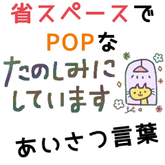 省スペースdeポップに挨拶言葉 敬語 再販 Line スタンプ Line Store