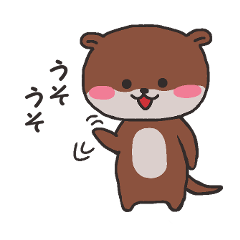 うそうそカワウソ - LINE スタンプ | LINE STORE